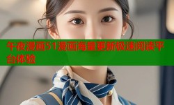 午夜漫画51漫画海量更新极速阅读平台体验