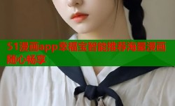 51漫画app幸福宝智能推荐海量漫画随心畅享