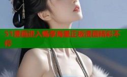 51漫画进入畅享海量正版漫画精彩不停