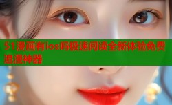 51漫画有ios吗极速阅读全新体验免费追漫神器