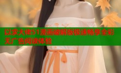 以求大佬51漫画破解版极速畅享全彩无广告阅读体验