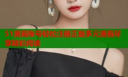 51漫画账号轻松注册正版多元漫画尽享精彩阅读