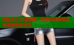 回复术士51漫画网：免费在线追番及时更新精彩章节