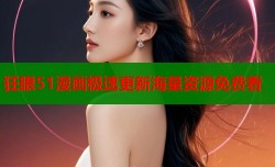 狂眼51漫画极速更新海量资源免费看