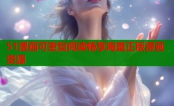 51漫画可重复阅读畅享海量正版漫画资源