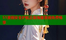 51漫画安全护航正版海量漫画免费畅享