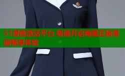 51漫画激活平台 极速开启海量正版漫画畅享体验