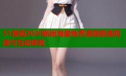 51漫画2020新版海量免费漫画极速阅读与互动体验