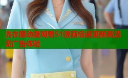 洗衣屋动漫观看51漫画极速更新高清无广告体验