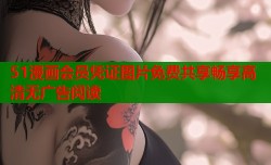 51漫画会员凭证图片免费共享畅享高清无广告阅读