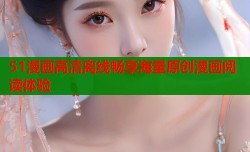 51漫画高清离线畅享海量原创漫画阅读体验