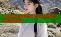 51漫画在线观看免费版免费海量高清漫画极速畅享