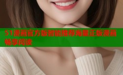 51漫画官方版智能推荐海量正版漫画畅享阅读