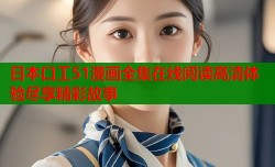 日本口工51漫画全集在线阅读高清体验尽享精彩故事