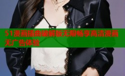 51漫画插曲破解版无限畅享高清漫画无广告体验