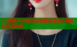 51漫画2020版高清海量资源随心看轻松追漫体验