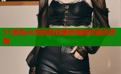 51漫画ok游戏极速更新海量漫画免费看