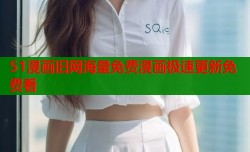 51漫画旧网海量免费漫画极速更新免费看