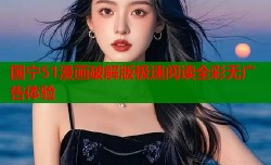 国宁51漫画破解版极速阅读全彩无广告体验