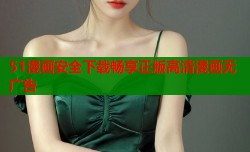 51漫画安全下载畅享正版高清漫画无广告