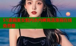 51漫画美女脱内衣内裤高清漫画在线免费看