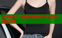 如何卸载51漫画快速释放手机空间与隐私保障
