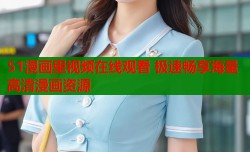 51漫画里视频在线观看 极速畅享海量高清漫画资源