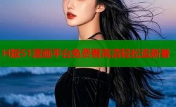 H版51漫画平台免费看高清轻松追新番