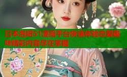 日本泡妞51漫画平台快速体验恋爱趣味精彩内容尽在掌握