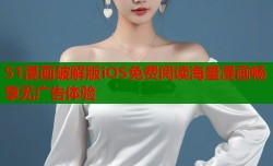 51漫画破解版iOS免费阅读海量漫画畅享无广告体验