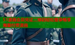 51漫画会员凭证二维码轻松登录畅享海量付费漫画