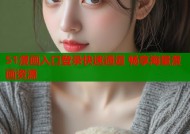 51漫画入口登录快速通道 畅享海量漫画资源