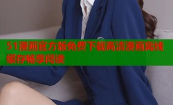 51漫画官方版免费下载高清漫画离线缓存畅享阅读