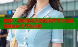 羞羞51漫画网高清漫画免费看快速更新精彩内容尽在这里