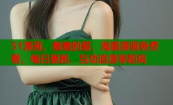 51漫画，羞羞的爱，海量漫画免费看，每日更新，互动追漫零距离