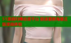 51漫画叼嘿动漫平台 极速更新海量正版漫画体验