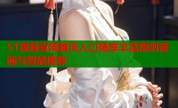 51漫画官网首页入口畅享丰富原创漫画与智能推荐