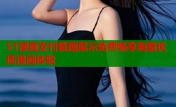 51漫画支付截图展示免费畅享海量优质漫画体验