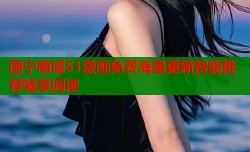 国宁商城51漫画免费海量更新智能推荐畅享阅读