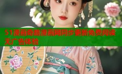 51漫画奇路漫画网同步更新免费阅读无广告体验