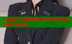 51漫画APP视频教程全攻略免费漫画极速下载阅读