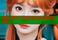 驯服小姨子51漫画全集在线阅读高清体验