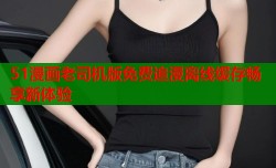 51漫画老司机版免费追漫离线缓存畅享新体验