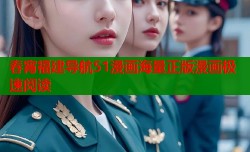 春宵福建导航51漫画海量正版漫画极速阅读