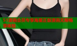 51漫画会员专享海量正版漫画无限畅享体验