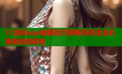 51漫画app破解版无限畅享高清全彩漫画阅读体验