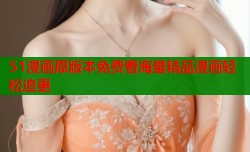 51漫画原版本免费看海量精品漫画轻松追更