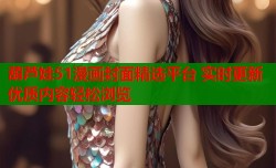 葫芦娃51漫画封面精选平台 实时更新优质内容轻松浏览