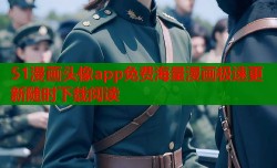 51漫画头像app免费海量漫画极速更新随时下载阅读