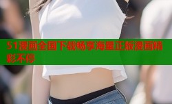 51漫画全国下载畅享海量正版漫画精彩不停